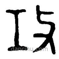 篆刻字典寫的篆書攻