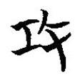 簡帛寫的篆書攻