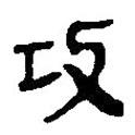 簡帛寫的篆書攻