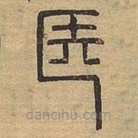 說(shuō)文廣義寫(xiě)的篆書(shū)醫(yī)