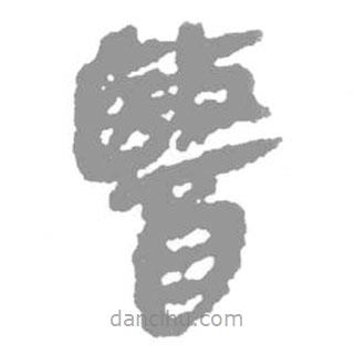簡(jiǎn)帛寫(xiě)的篆書(shū)醫(yī)