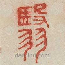 廣金石韻府寫的篆書翳