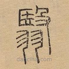 說文廣義寫的篆書翳