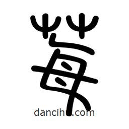 新篆体写的篆书莓