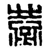 篆刻字典寫的篆書燕