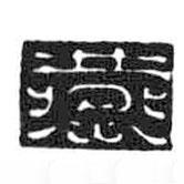 鳥蟲篆全書寫的篆書燕