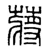 篆刻字典寫(xiě)的篆書(shū)蔣