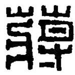 篆刻字典寫(xiě)的篆書(shū)蔣