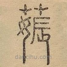 說文廣義寫的篆書薅