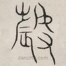 汗簡(jiǎn)寫(xiě)的篆書(shū)薅