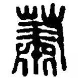 篆刻字典写的篆书萧