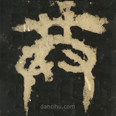 皇象寫的篆書共