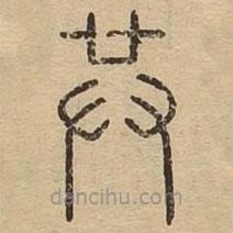 王夫之寫的篆書共