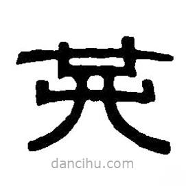 篆刻字典寫的篆書共