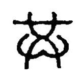 篆刻字典寫的篆書共