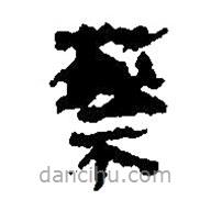 简帛写的篆书蔡