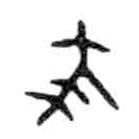 金文写的篆书蔡