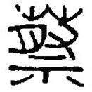 篆刻字典寫(xiě)的篆書(shū)蔡