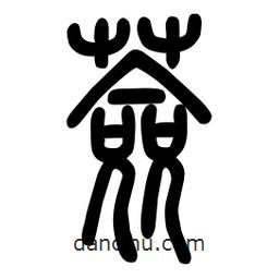 粗篆寫的篆書薟