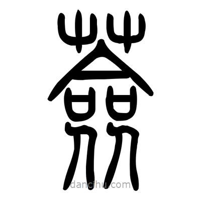 佚名寫的篆書薟