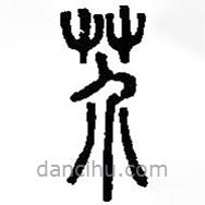 篆刻字典寫(xiě)的篆書(shū)芥