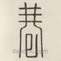 汉印分韵续集写的篆书巷