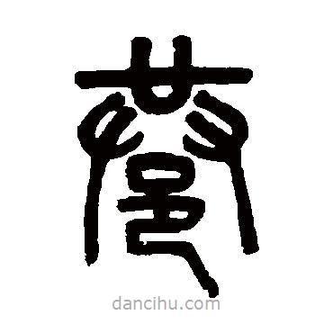 吳大澄寫的篆書巷