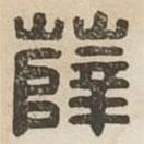 漢印分韻選集寫(xiě)的篆書(shū)薛