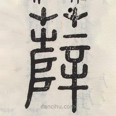 六書(shū)正訛寫(xiě)的篆書(shū)薛