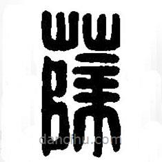 篆刻字典寫(xiě)的篆書(shū)薛