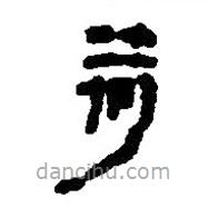 簡(jiǎn)帛寫的篆書荷