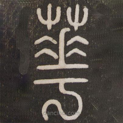 劉園集帖寫的篆書花