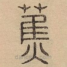 说文广义写的篆书蕉