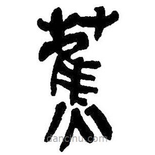 吳昌碩寫的篆書蕉