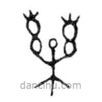 金文写的篆书药