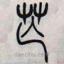 吳讓之寫的篆書芒