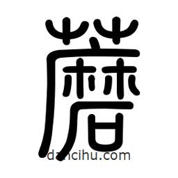 新篆體寫的篆書蘑