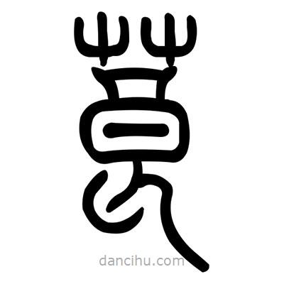 佚名寫的篆書莨