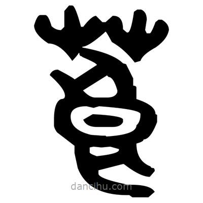 金文寫的篆書莨