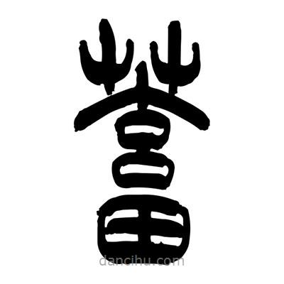 張浩榮寫(xiě)的篆書(shū)蓄
