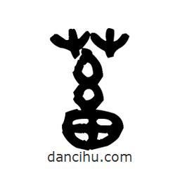 金文寫(xiě)的篆書(shū)蓄