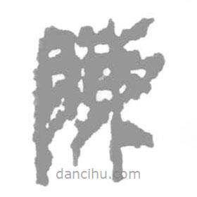 簡帛寫的篆書陳
