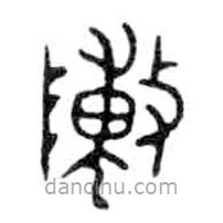 金文寫的篆書陳