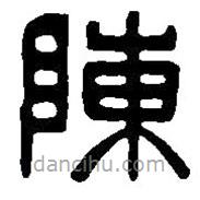 篆刻字典寫的篆書陳