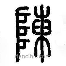 篆刻字典寫的篆書陳