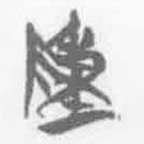 簡帛寫的篆書陳