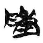 簡帛寫的篆書陳