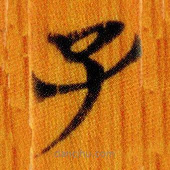 簡(jiǎn)帛寫的篆書子