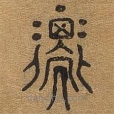 千文六書統(tǒng)要寫的篆書子