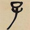 吳昌碩寫的篆書子